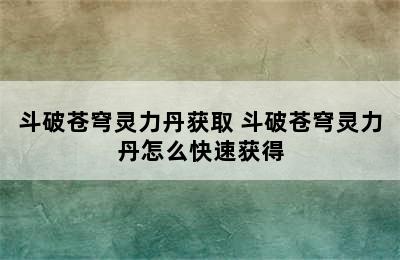 斗破苍穹灵力丹获取 斗破苍穹灵力丹怎么快速获得